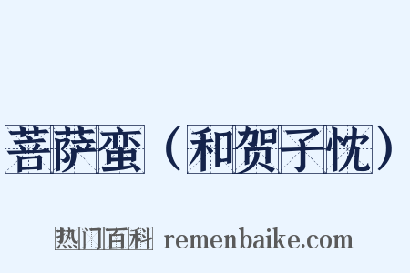 菩萨蛮（和贺子忱）是什么意思的图片